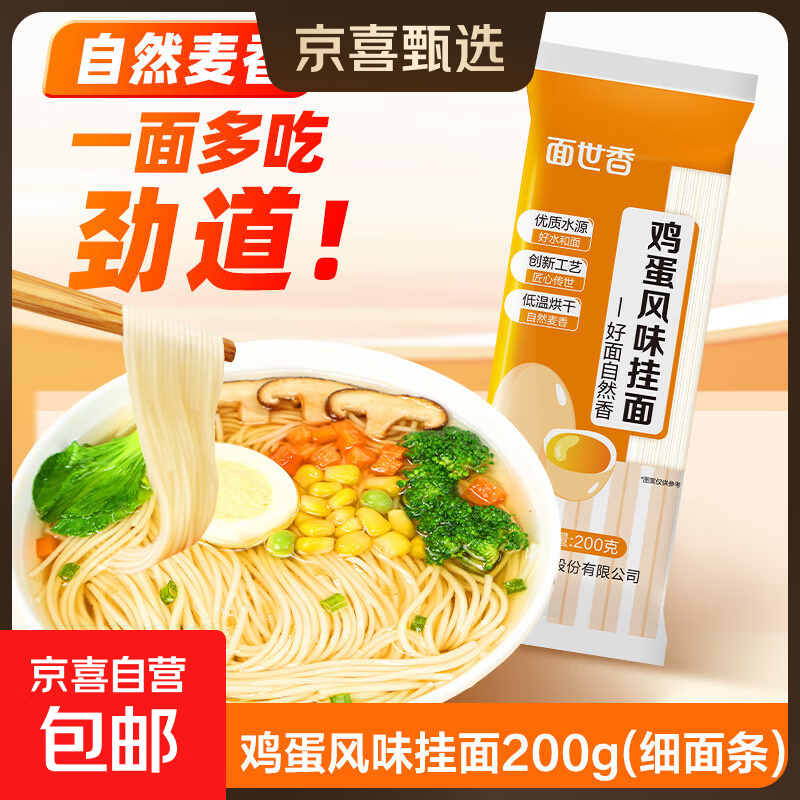 【渠道专享】家常鸡蛋面挂面面条刀削面荞麦面不糊汤早餐面清汤面 面世香鸡蛋面200g