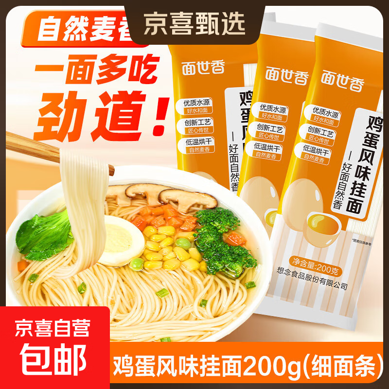 面世香家常细面条鸡蛋挂面零添加方便速食易煮不糊汤早餐面清汤面 鸡蛋挂面200g*3袋