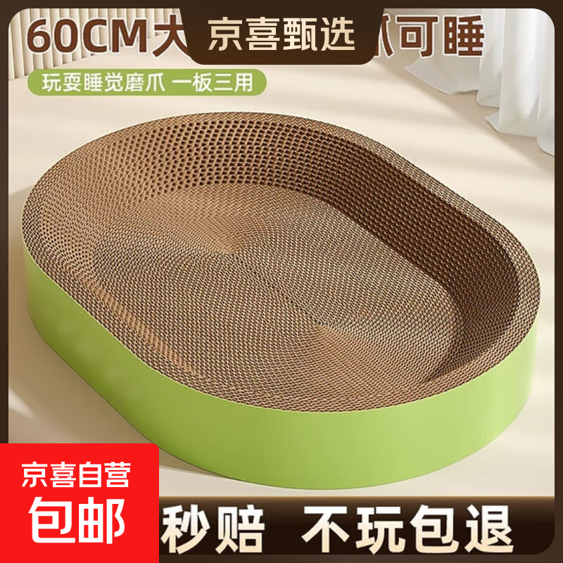 【京东快递】猫抓板猫窝一体式耐磨不掉屑超大可睡觉瓦楞纸磨爪板 椭圆60*42*9【30斤内送猫薄荷】