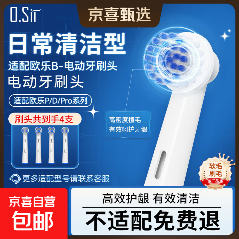 O.Sir适配欧乐B电动牙刷头多型号D12D16D100P2000P4000Pro1等通用替换杜邦软毛 【日常清洁型】适配P系列D系列Pro系列 4支