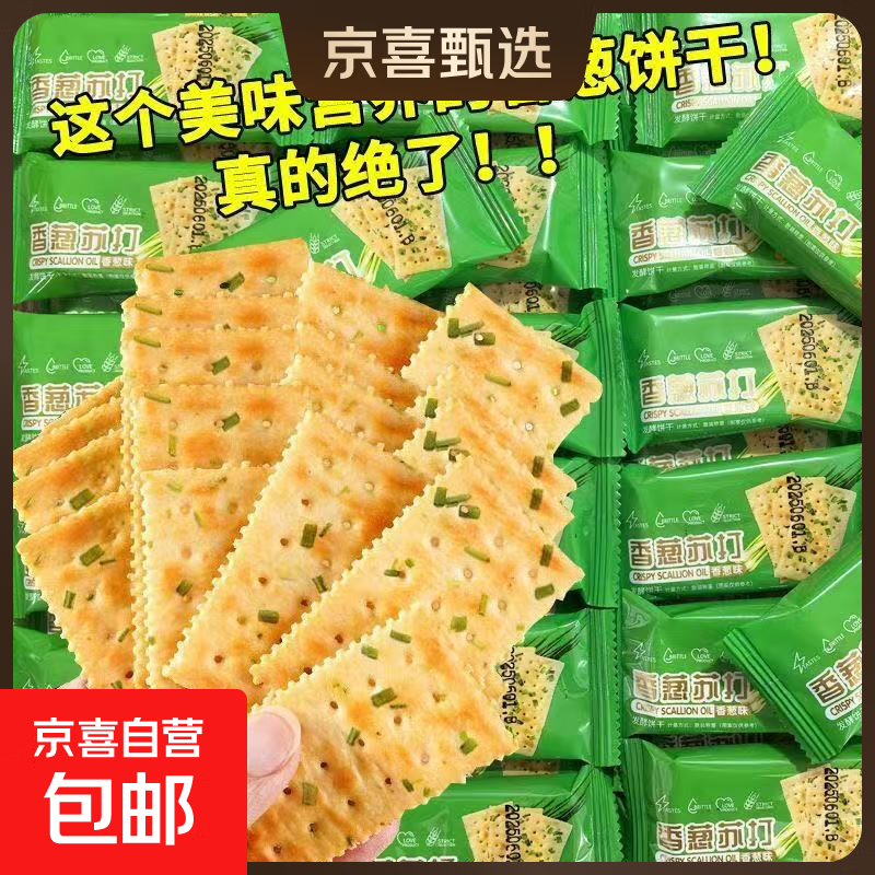 酥酥香葱苏打饼干酥脆小零食休闲解馋葱花酥性饼干整箱热销 酥酥香葱苏打饼干 【酥酥香葱苏打饼干】整箱40包约400克