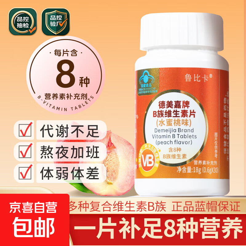 复合维生素B族维生素片b1b2b6b12叶酸烟酰胺生物素水蜜桃味 B族维生素18g（0.6gx30）/1瓶