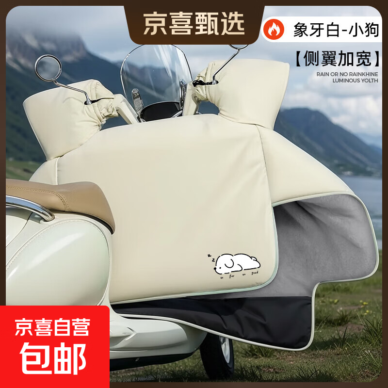 【京东物流】电动车挡风被冬季加绒加厚防水防雨电瓶摩托车冬款2025新款防风罩 象牙白-小白狗【加厚北极绒+加宽侧翼+加大口袋】