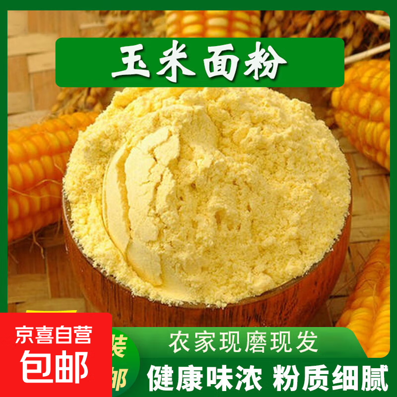 纯玉米面粉 玉米面馒头玉米粉苞米面粉棒子面粗粮杂粮家用 纯玉米面5斤（推荐、通用）