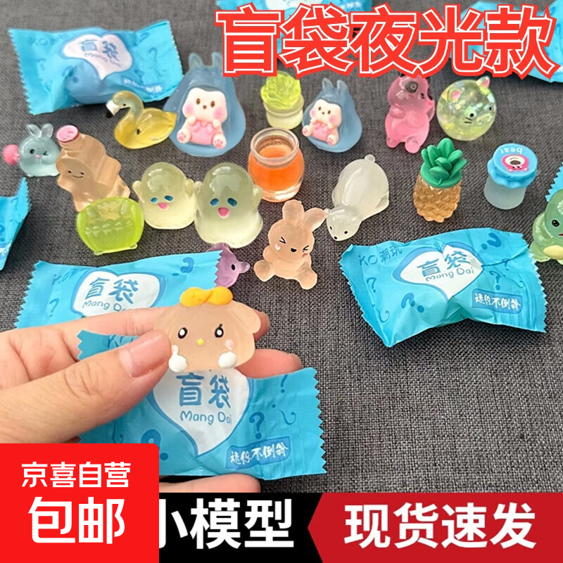 迷你仿真动物模型盲袋小礼物玩具礼品儿童女孩玩偶盲盒奖励小物品 新款夜光盲袋小玩具【1个】