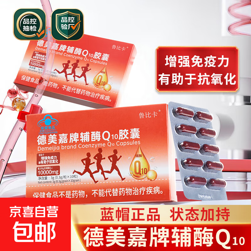 辅酶Q10胶囊保健品营养品心脑血管健康免疫力中老年人 德美嘉辅酶Q10(0.3g/粒x10粒)*1盒