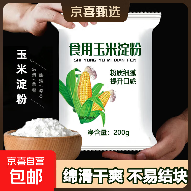 玉米淀粉勾芡裹粉食用生粉蛋糕面包用烘焙原料烹饪粟粉面粉小酥肉 玉米淀粉200g 1包