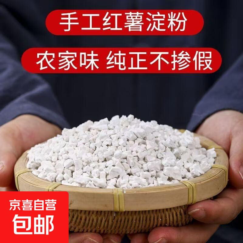 红薯粉淀粉番薯粉农家手工纯红薯粉食用山芋粉地瓜粉红苕粉勾芡粉 红薯淀粉500g*2【颗粒装】