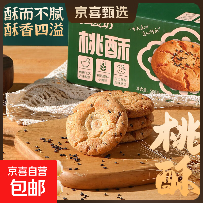 【三只松鼠同厂】趣麦坊桃酥整箱宫廷酥饼传统糕点健康零食酥脆 桃酥大盒装500g*2盒