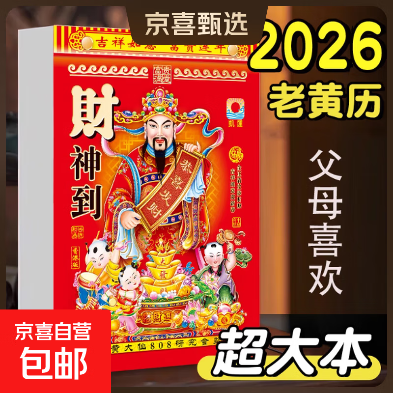 喜庆饰品2026年新款老黄历挂历手撕黄历家用农历年历马年日历挂式 马年老黄历-32K中号15*10.5cm-1本