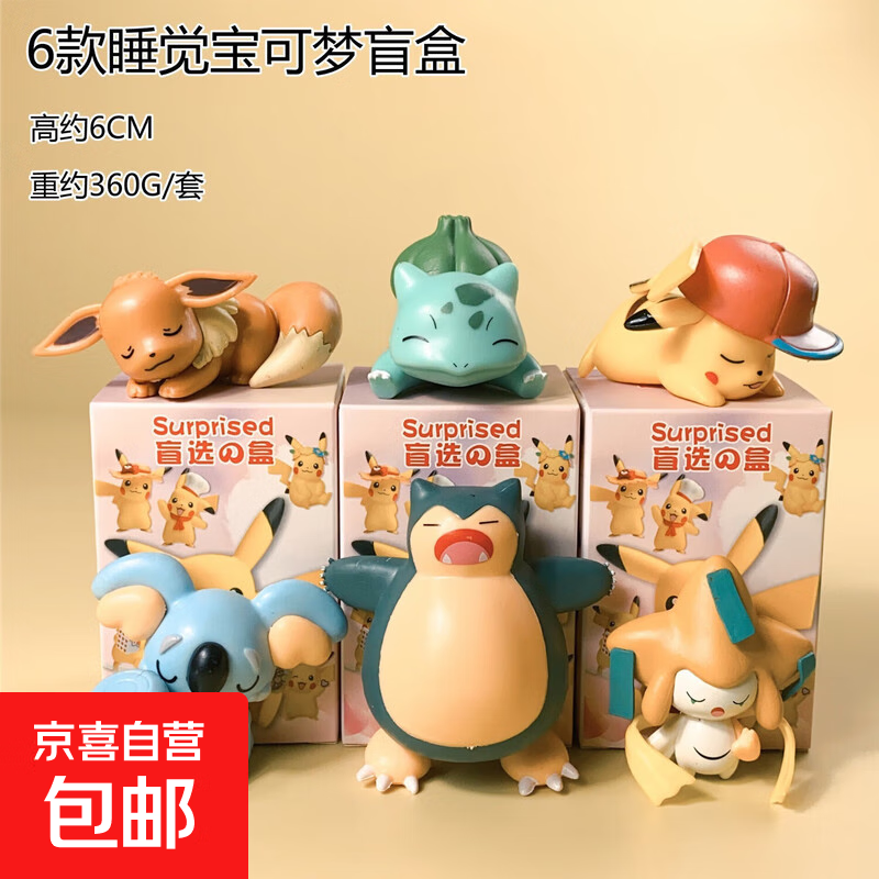 poke宝可梦盲盒 库洛米周边美乐蒂手办扭蛋机玩具若来摆件 睡觉宝可梦盲盒随机1个【如需整套拍6个】