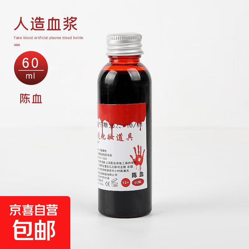 道具人造假血胶囊吐血袋逼真吸血鬼仿真假血浆cos 陈血60毫升 血瓶