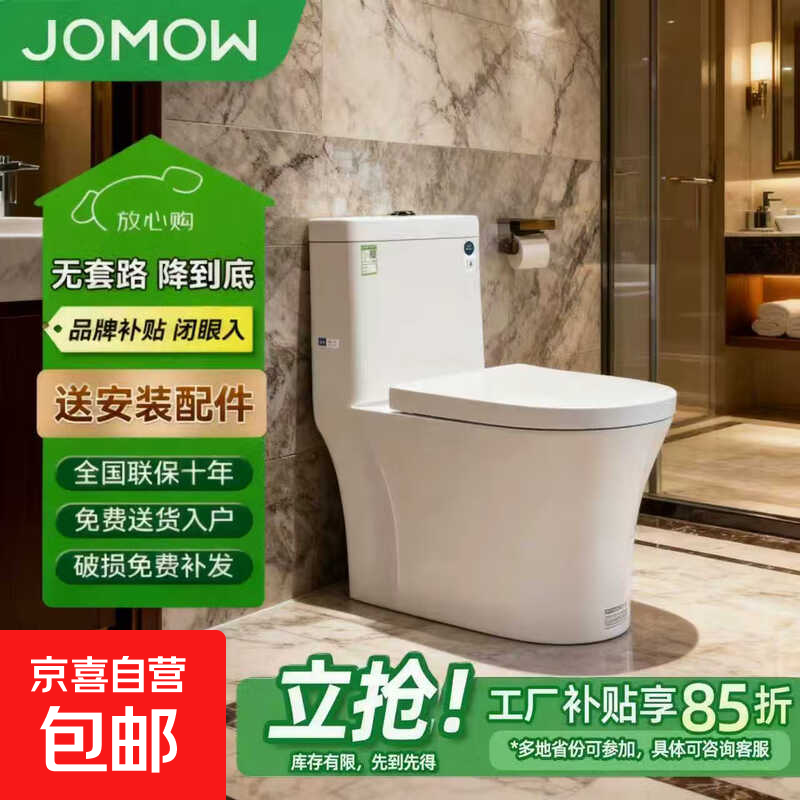 JOMOW马桶家用马桶静音防臭大管道抽水海旋虹吸节水喷射虹吸式 新款10.0大管道-升级海旋虹吸 305/300mm （送货入户）