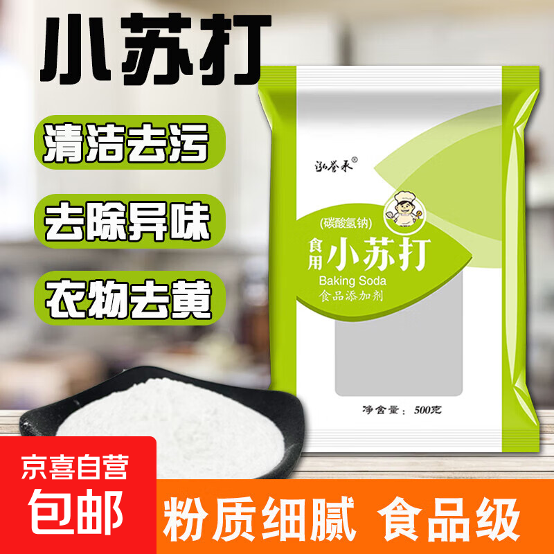小苏打食用食品级小苏打粉烘焙原料 清洁果蔬去油污小舒打 小苏打粉500克*1袋