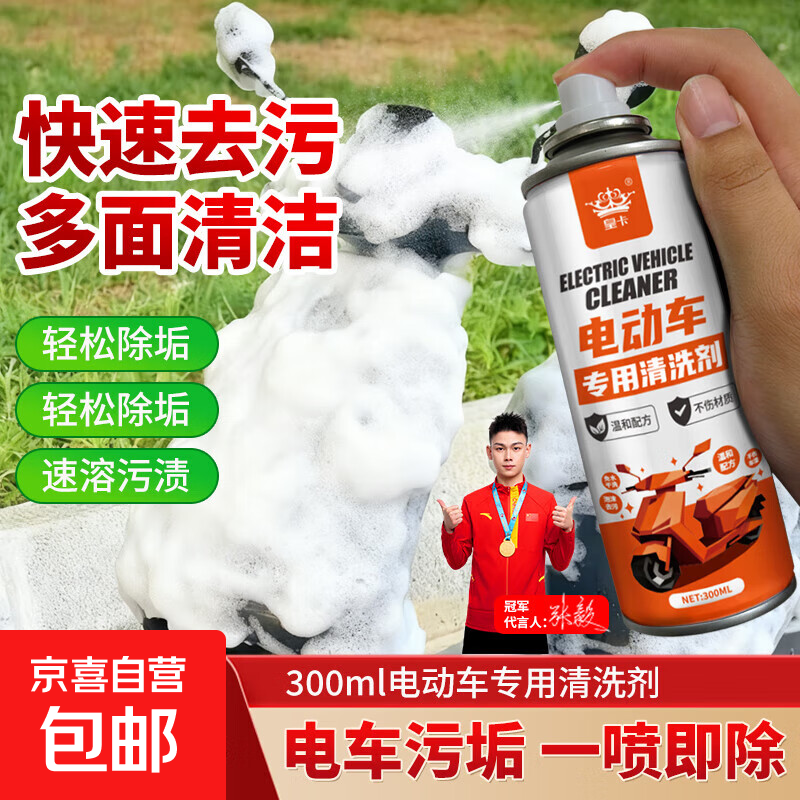 【京东快递】多功能电动车清洗剂摩托车外壳清洁剂洗车泡沫液去污剂 电动车清洁剂/1 300ML