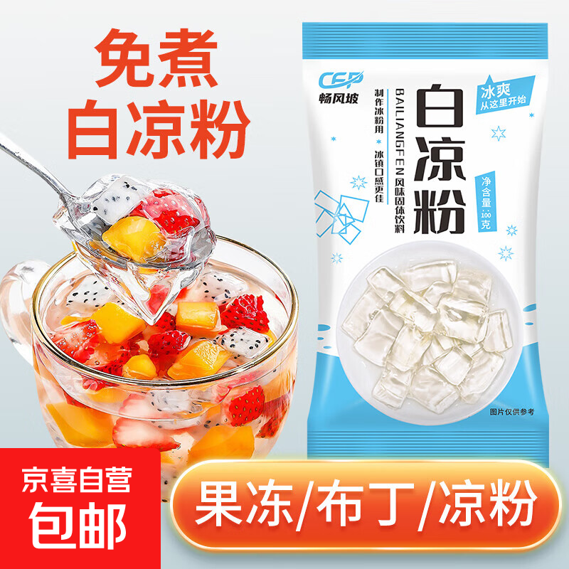 白凉粉专用粉食用家用果冻粉冰凉粉冰粉摆摊果冻甜品 100g*1袋