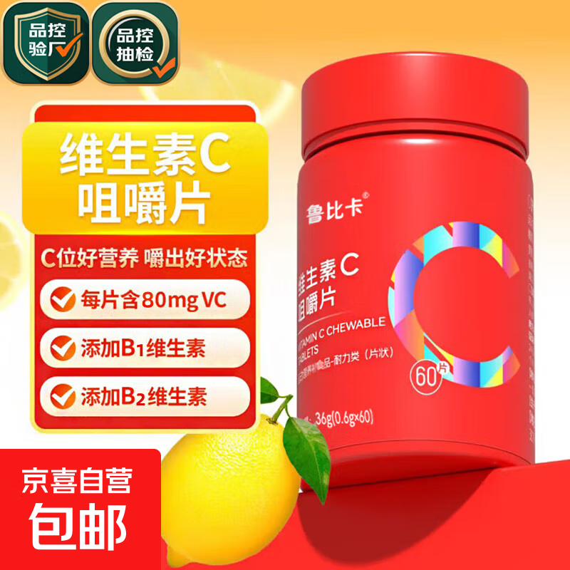 复合维c维生素C咀嚼片维生素VC高含量营养补充品1瓶60片装 鲁比卡维生素C 1瓶60片装