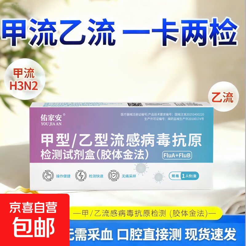 佑家安甲乙流流感检测试剂盒甲流乙流流感自测试纸抗原检测试剂盒 佑家安甲乙流【1人份】可测H2N3病毒