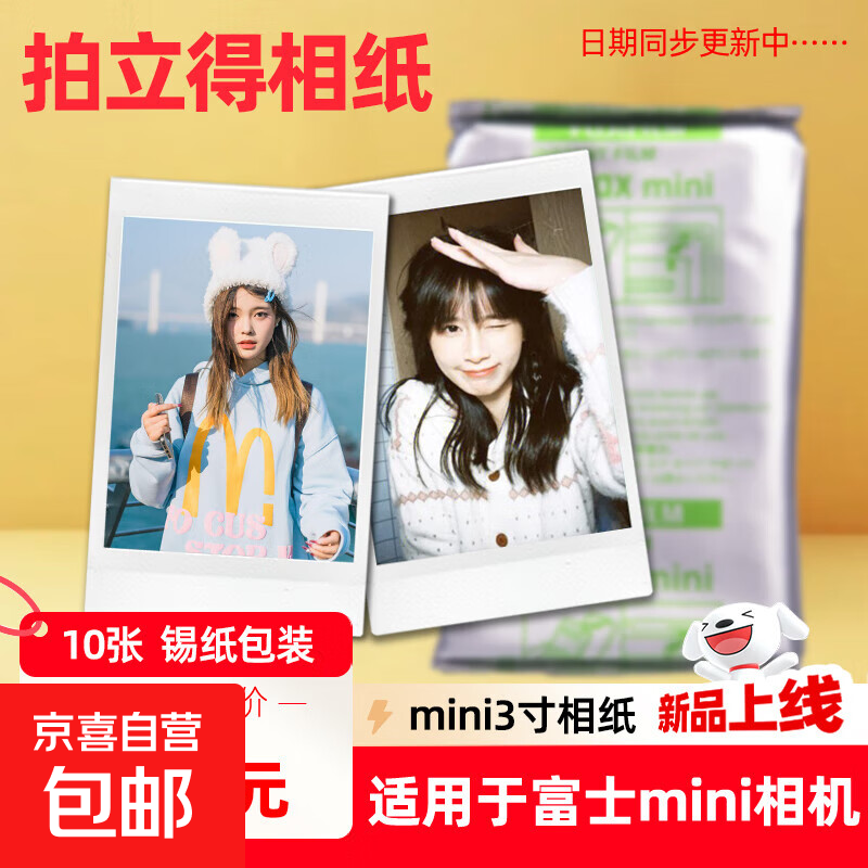 【京东物流 正品保障】拍立得相纸白边适用mini7/7+/7c/11/12/40/90/99/SE/mini花边彩边mini相纸 白边10张（锡纸装）