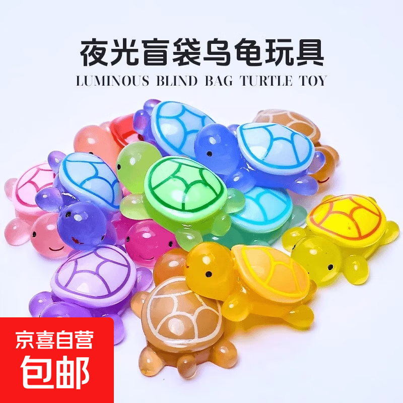 彩色夜光小乌龟玩具模型摆件公仔海洋发光动物盲袋玩偶大乌龟新款 夜光小乌龟盲袋 2.2cm乌龟【1只】