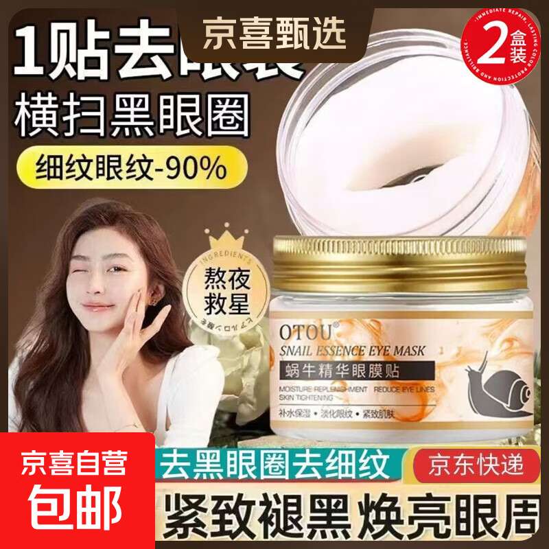 蜗牛眼膜抗皱精华贴去眼袋改善黑眼圈提亮眼周淡纹紧致 70ml（20对/40片）*2盒