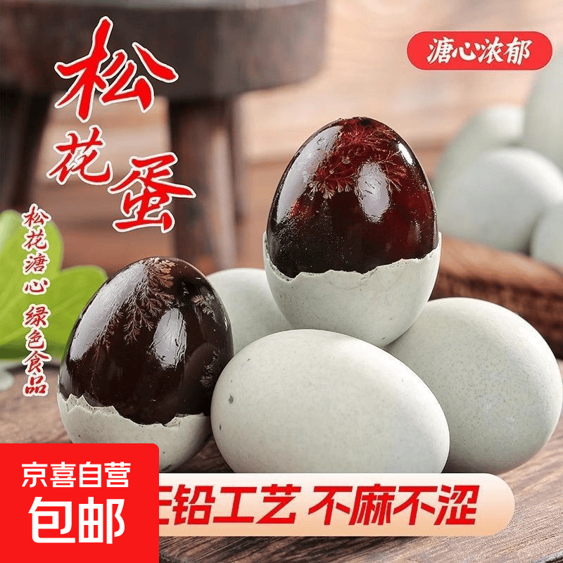 【厂家直销】无铅工艺流心皮蛋50克松花皮蛋正宗超凉拌好吃整箱 10枚（50-60克）