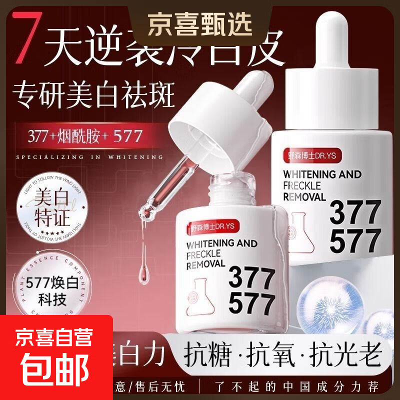 美白祛斑精华油377/577烟酰胺祛黄提亮淡斑 野森博士DR.YS美白祛斑精华油30g【1瓶】