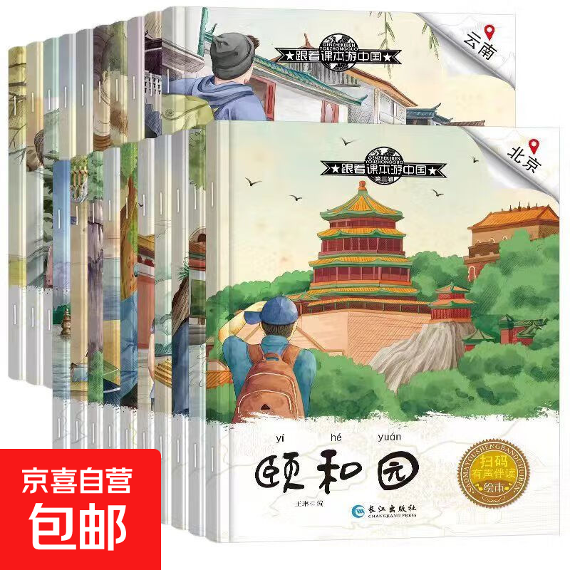【跟着课本游中国 游世界】有声伴读 全套40册3-8岁儿童的地理启蒙书小学生二三四五六年级课外阅读图画书科普百科地理儿童绘本 【随机5本】跟着课本游中国第1辑