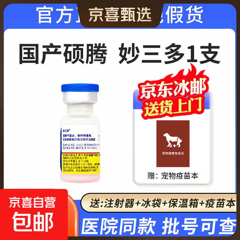 硕腾国产妙三多猫咪狗疫苗幼猫三联猫瘟猫鼻支狂犬预防针育苗套餐 妙三多1支【送注射用具】