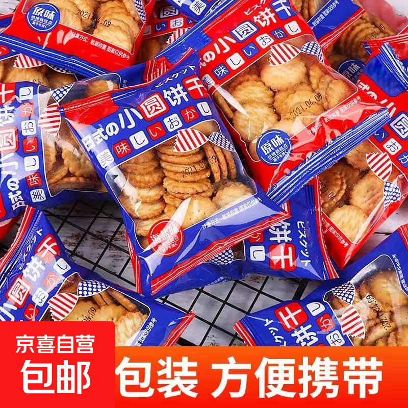 日式小圆饼网红北海道海盐风味休闲零食烘焙酥脆饼干代餐整箱批发 7g*【20包约200枚】