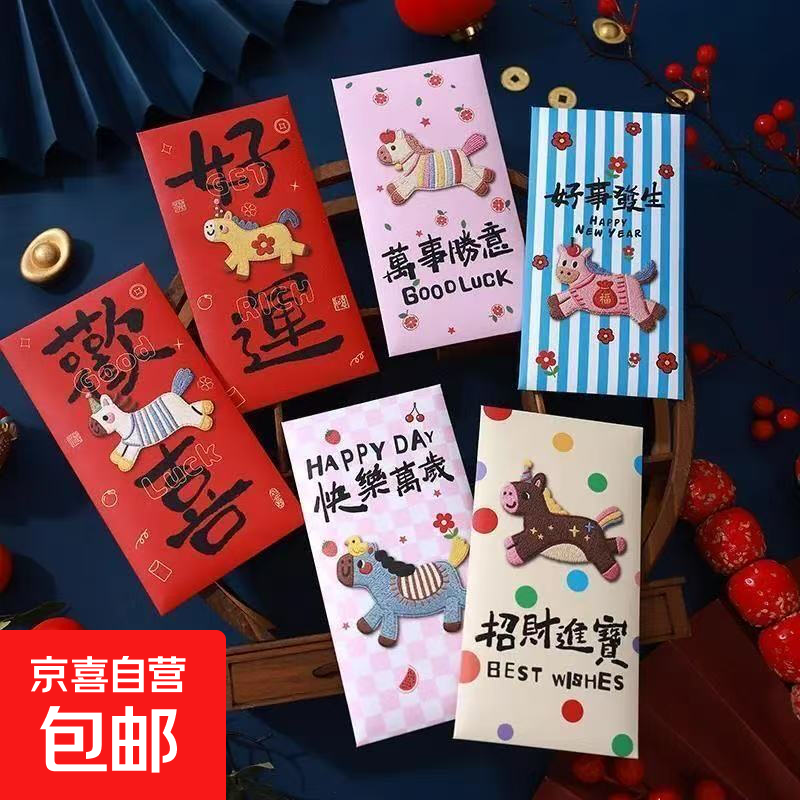 先跳转京东领特价2-2补贴券 1元加厚平面刺绣风红包6个 1元新年快乐马年装饰贴纸 - 线报酷