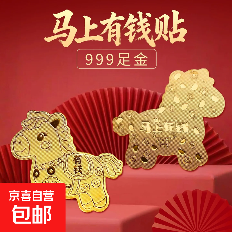 【马上有钱】足金999手机贴创意黄金贴马年新年礼物 【马上有钱】1张