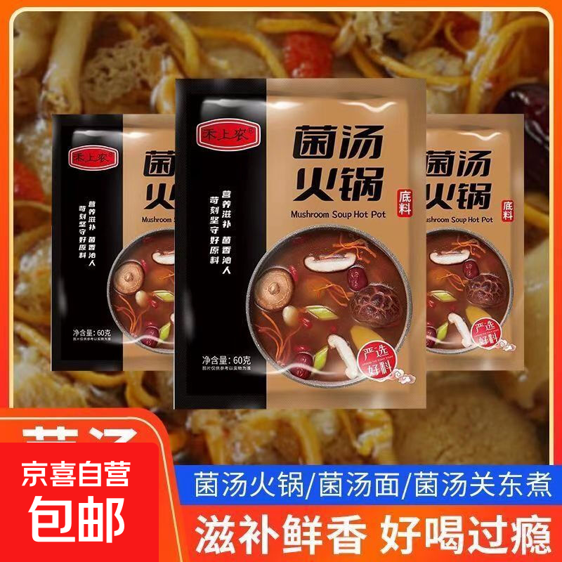 【火锅季】菌汤三鲜火锅底料清汤煲汤料包重庆麻辣烫牛油独冒菜 菌汤底料60克*5包