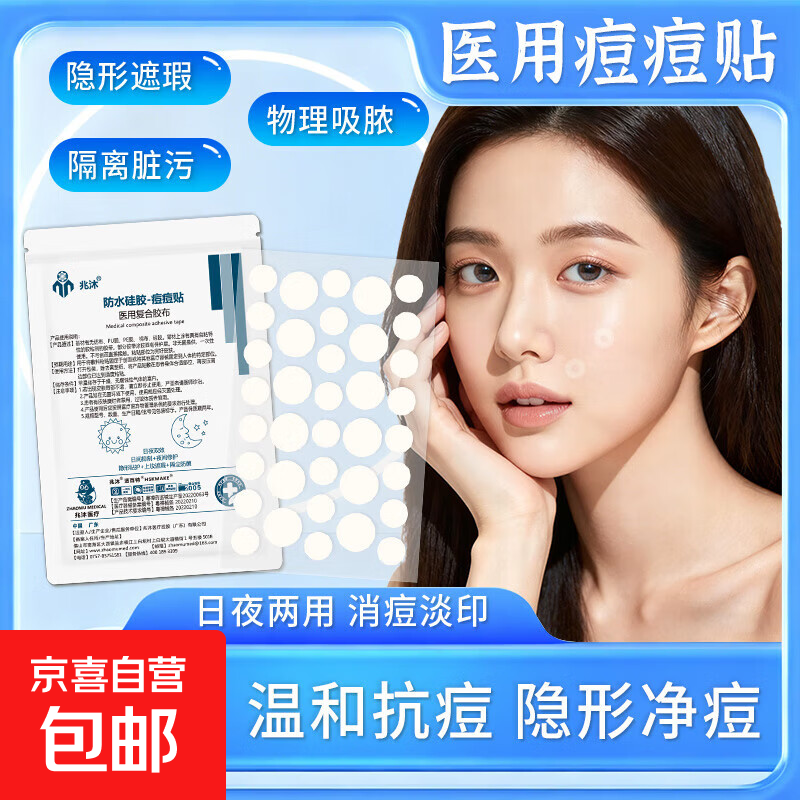 兆沐医用净痘贴水胶体上妆遮瑕痘痘贴隐形祛痘贴消痘人工皮耗材 2张（共72枚）