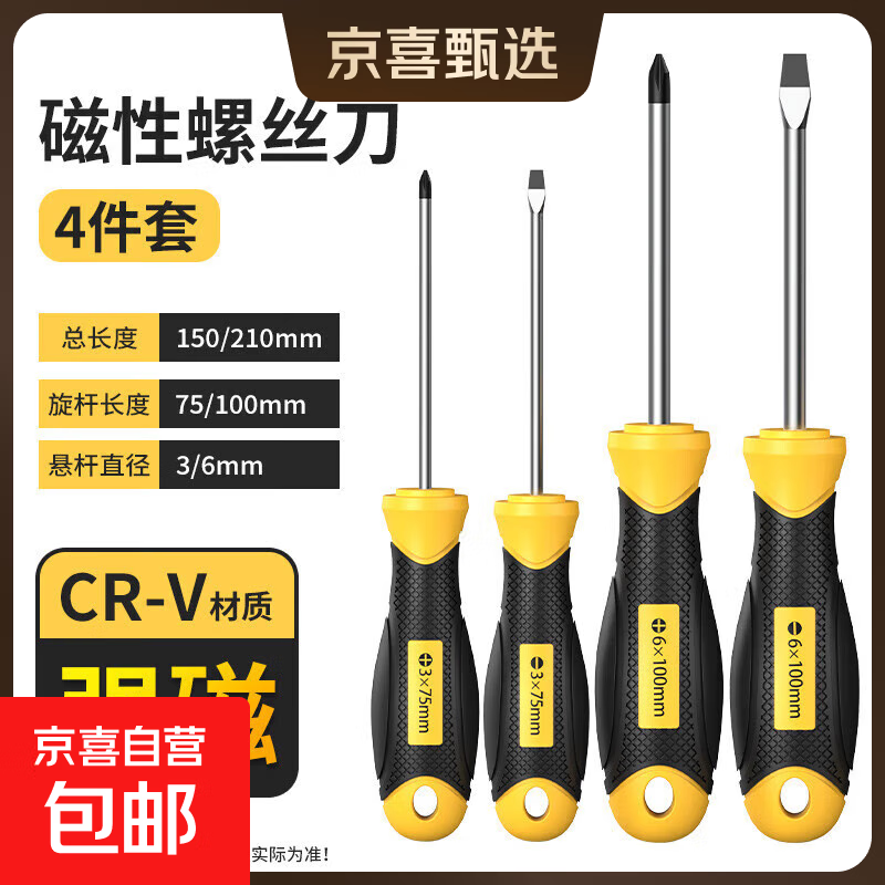 螺丝刀套装强磁十字一字2件6*100mm平口起子改锥家用维修工具套装 螺丝刀套装【4件套】