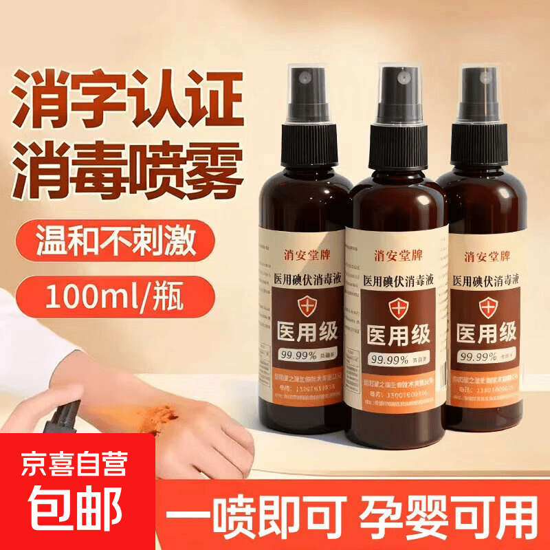 消安堂碘伏消毒液喷雾皮肤伤口清洁消毒杀菌温和不刺激家用碘伏 【便携喷涂】消毒喷雾型100ml一瓶