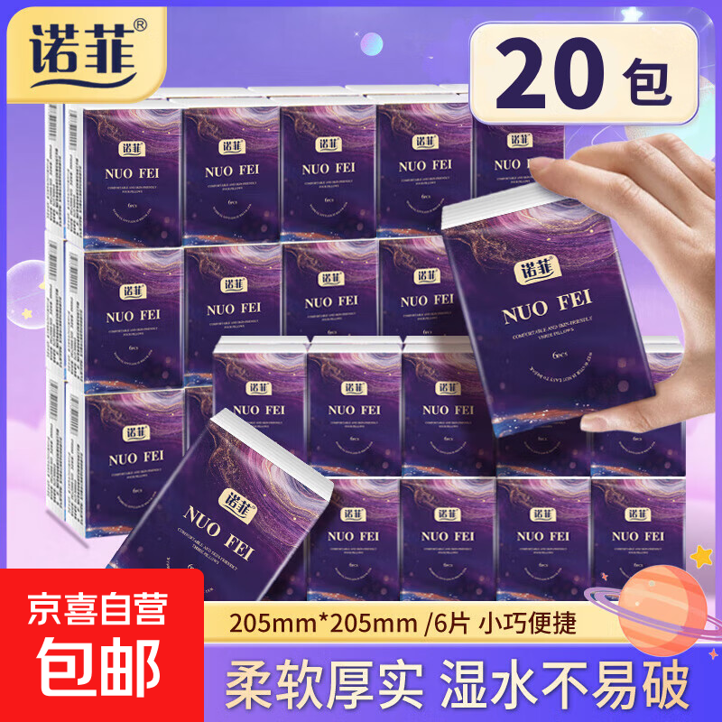 诺菲奇幻星空手帕纸 6片装小包纸巾抽纸便携式纸巾面巾纸厂直批发 诺菲奇幻星空 3层 6片*20包
