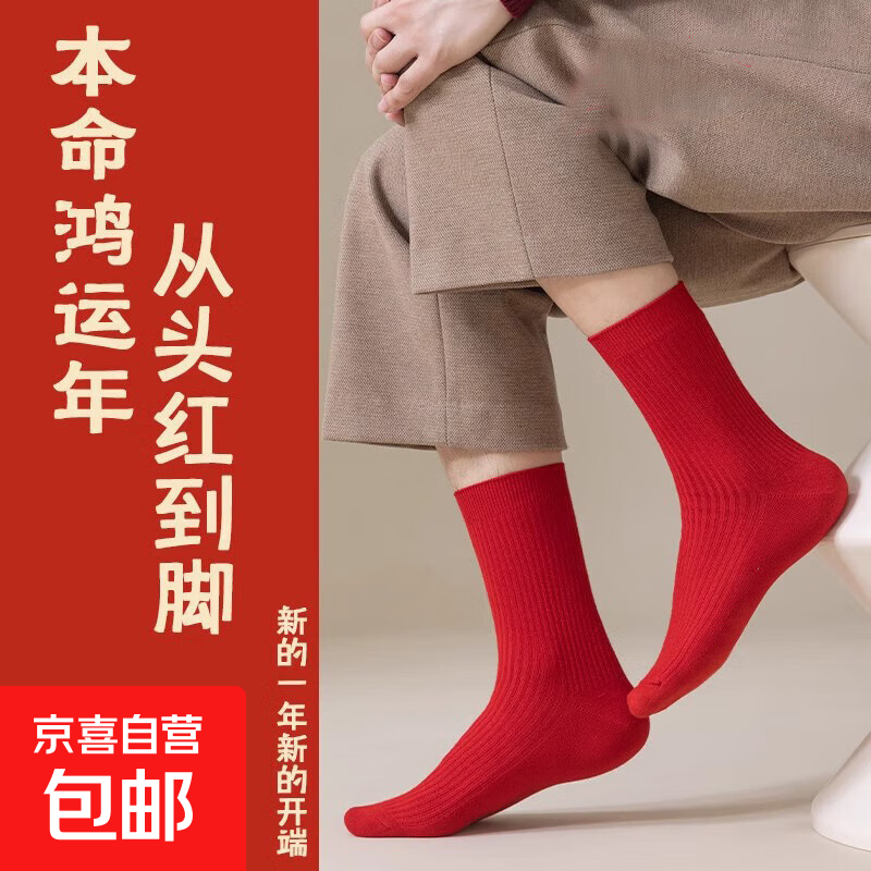 跳转京东冷3.9-3卷 0.5元2双红色袜子 - 线报酷