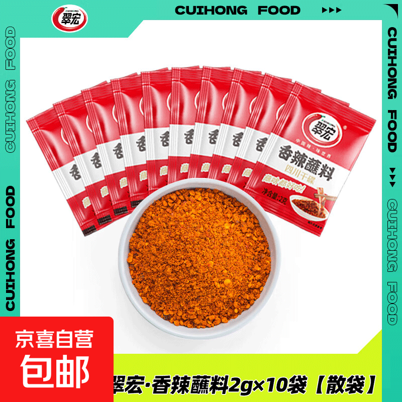 翠宏香辣蘸料2g袋方便小包装火锅烤肉干碟蘸料烧烤四川辣椒面 翠宏香辣蘸料2克*10袋（活动）