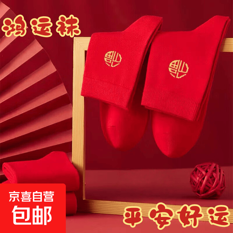 红色袜子男女通用情侣纯色中筒袜结婚情侣鸿运新年喜庆踩小人福袜 福临门 1双 均码 （男女通用）