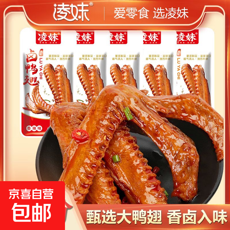 凌妹香辣味小包装酱卤鸭翅鸭肉类办公室宿舍休闲零食开袋即食 2包