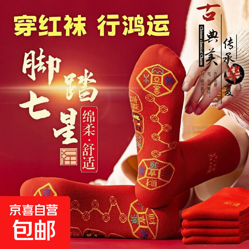 红色袜子男女通用情侣纯色中筒袜结婚情侣鸿运新年喜庆踩小人福袜 脚踏七星 2双 均码 （男女通用）