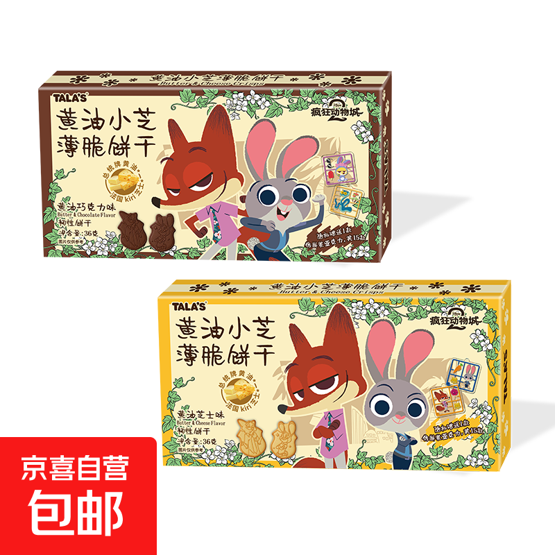 疯狂动物城黄油薄脆饼干芝士味巧克力儿童迪士尼联名零食卡通饼干 【黄油巧克力味】疯狂动物城饼干*1盒