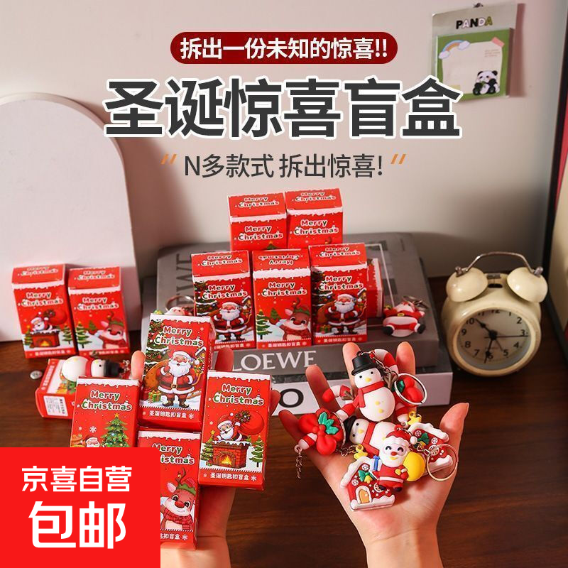 爆款圣诞盲盒钥匙扣儿童圣诞礼物卡通公仔挂件圣诞节送女孩送孩子 圣诞盲盒【1个】