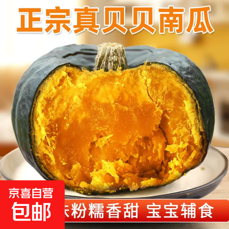 京喜加百万复购贝贝南瓜板栗味小南瓜正宗新鲜粉糯香甜单果100g起 贝贝南瓜 300g ±20g 小果