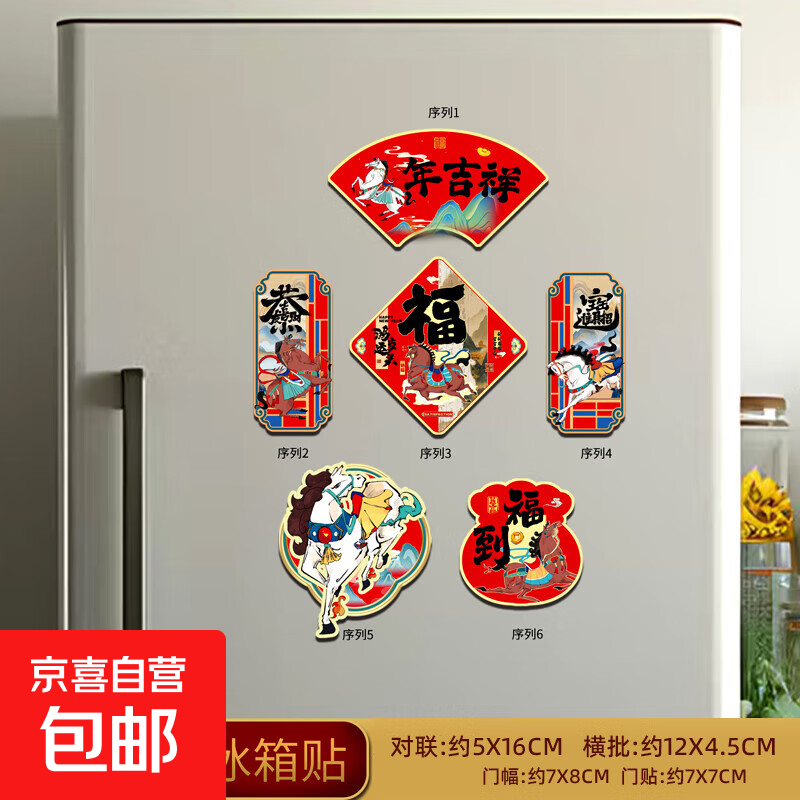 2026马年新年春节磁吸冰箱贴饰品装饰过年小对联喜庆氛围饰品套装 新款加厚磁吸-福到-6个