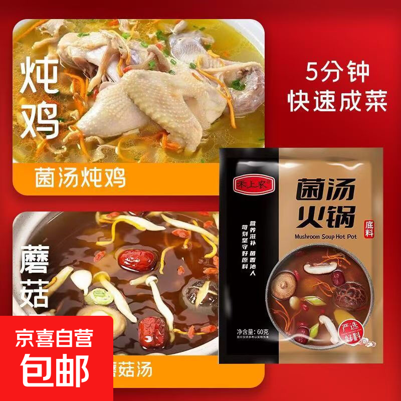 【火锅季】菌汤火锅底料菌菇麻辣烫冒菜牛骨汤重庆麻辣香锅调料 菌汤火锅60g/包*1包
