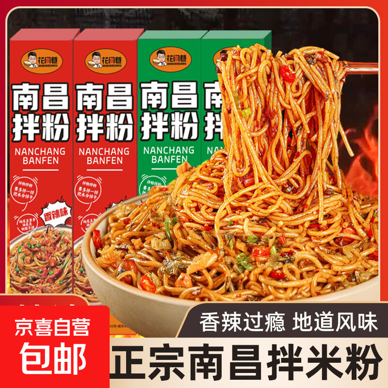花间巷正宗南昌拌粉速食整箱网红江西风味米粉懒人早餐速食136g 【2盒】香辣味1盒+葱油味1盒