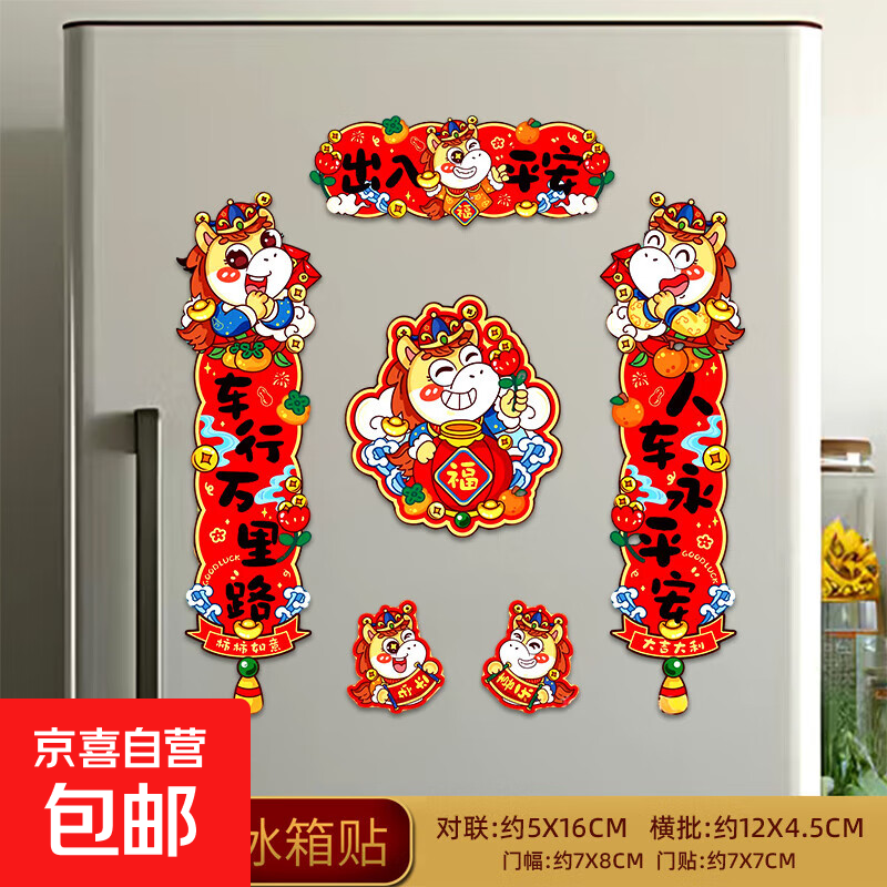 2026马年新年春节磁吸冰箱贴饰品装饰过年小对联喜庆氛围饰品套装 新款加厚磁吸-平安-6个