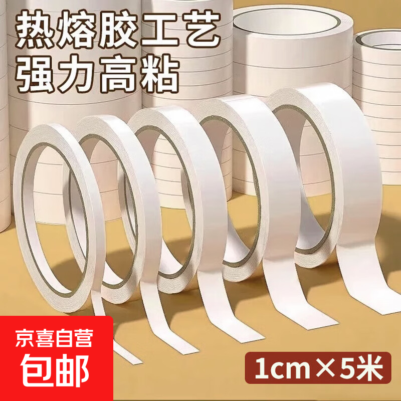 双面胶胶带强力固定双面胶强力固定不留痕手工双面胶1cm*5米长 双面胶带1cm*5米（1卷）